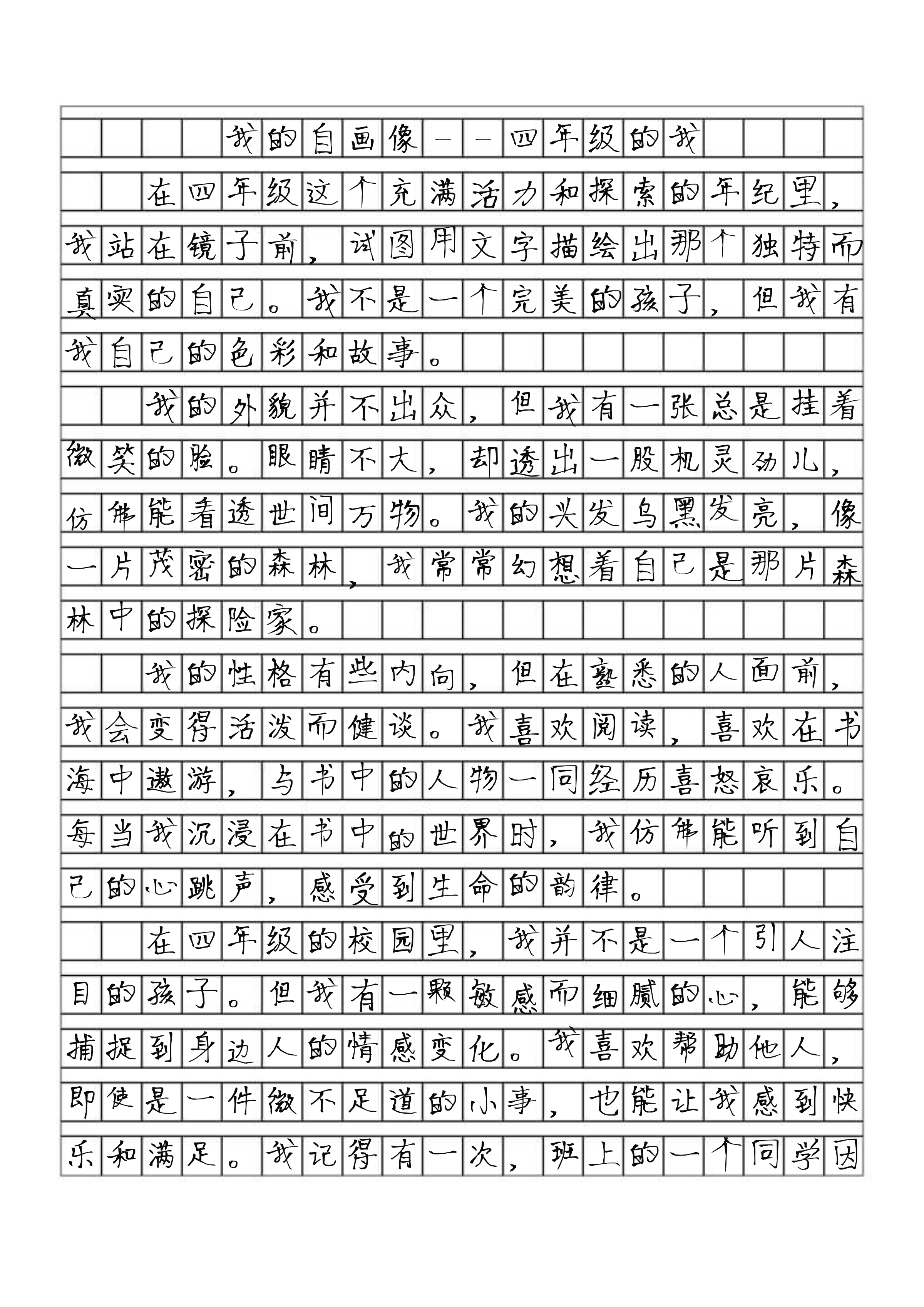 我的自画像四年级作文男孩