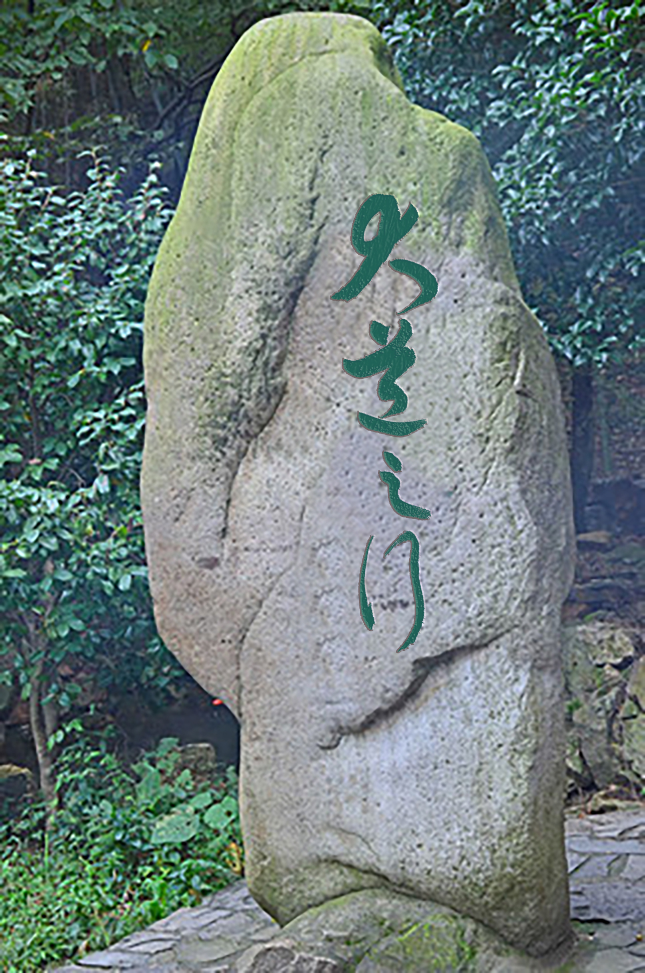 草书们