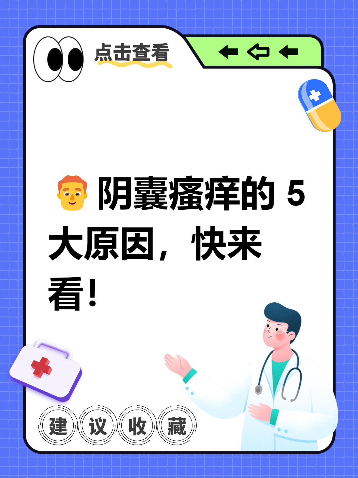 常有患者满脸愁容地来找我,说:"医生,这阴囊瘙痒太折磨人了,到底是啥