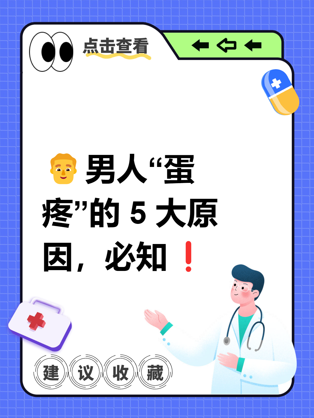 男人"蛋疼"的 5 大原因,必知 有位男士捂着下身匆匆来就医,满脸痛苦