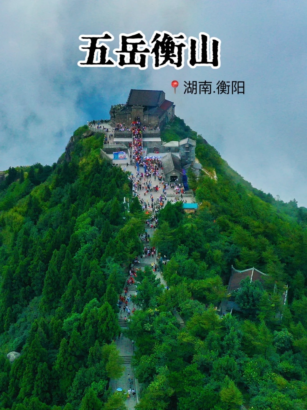 南岳衡山纪录片图片