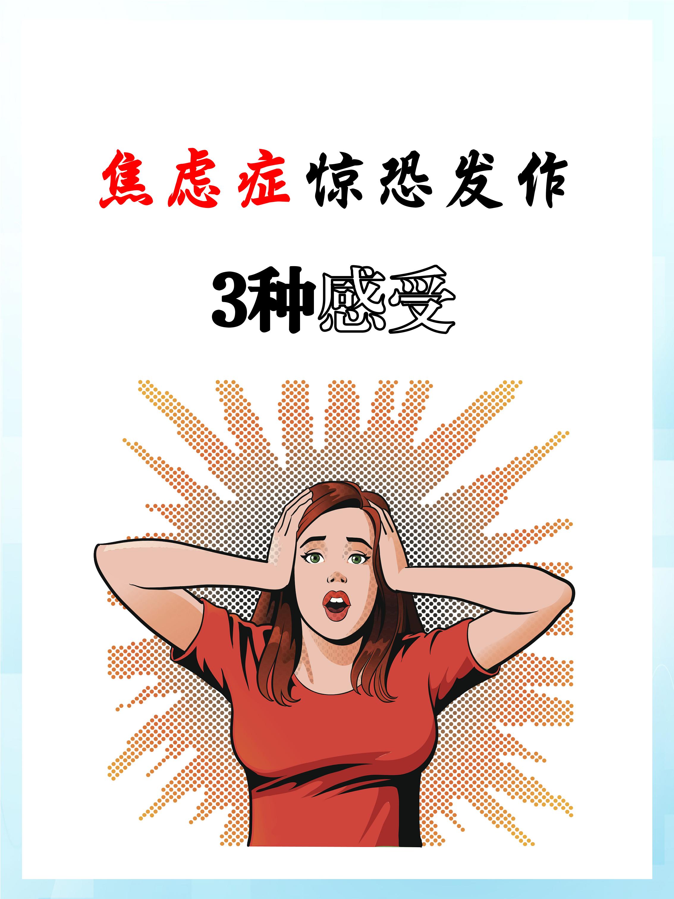 焦虑症惊恐发作的三种感受,从身体到心理都有