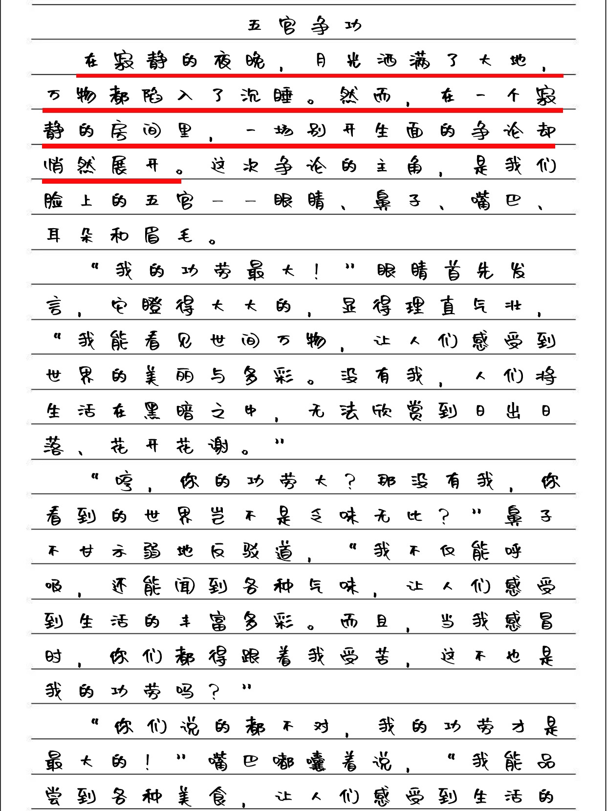 五官争功作文