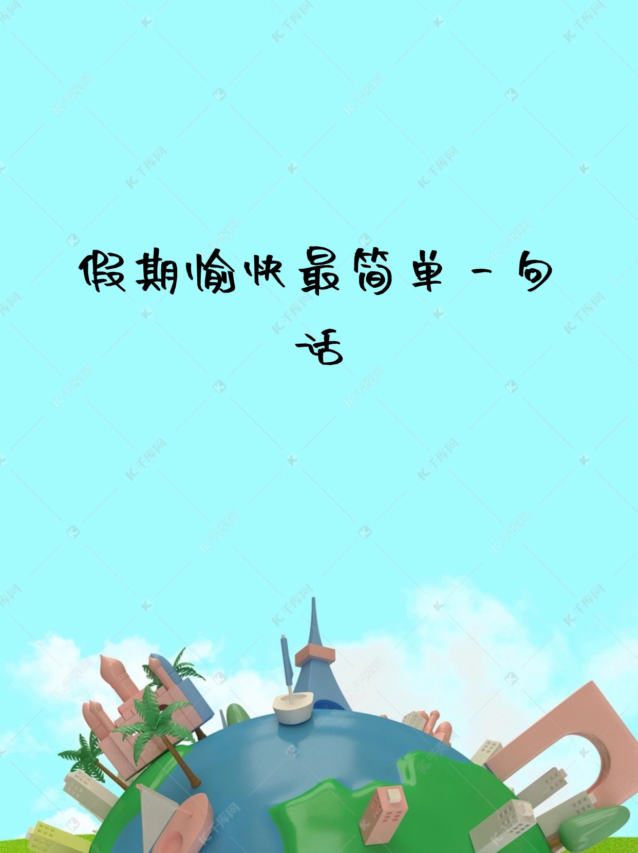 假期愉快最简单一句话