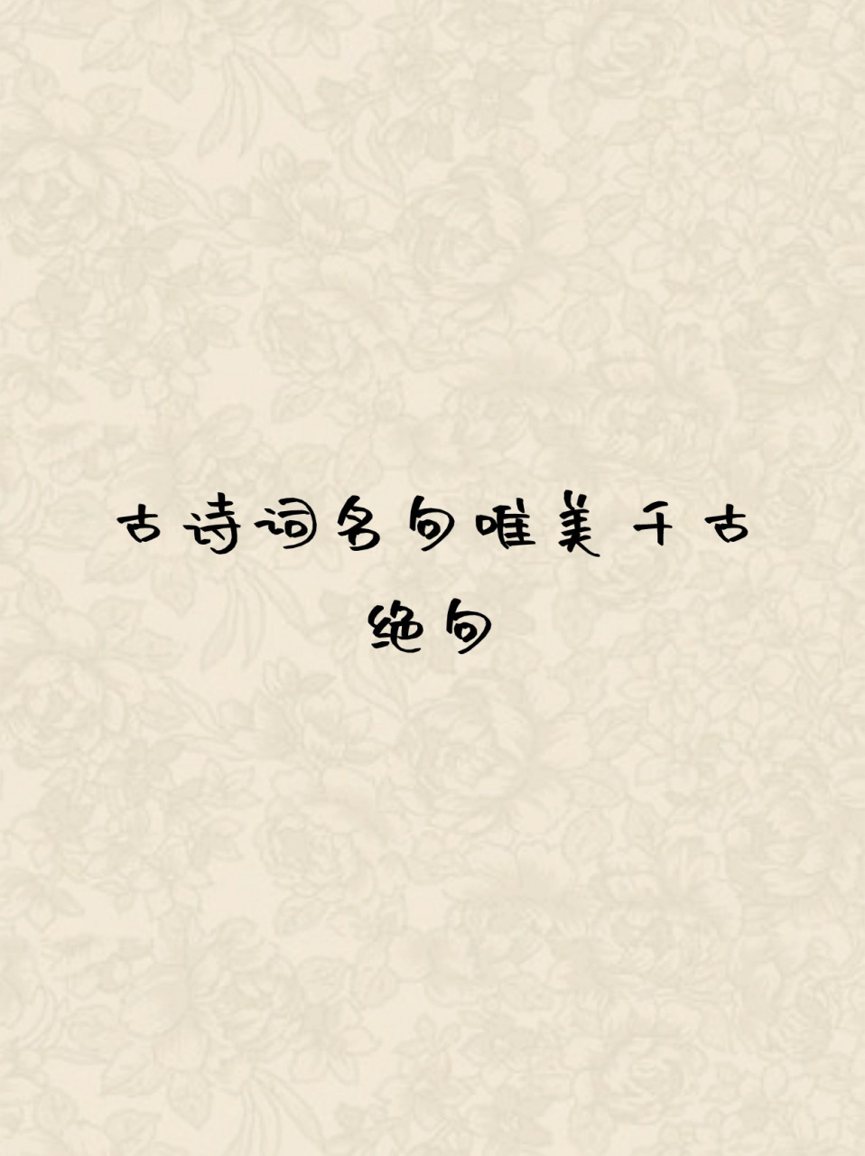 古诗词名句唯美千古绝句 📜古诗词,是中华民族千年的文化瑰宝,其中