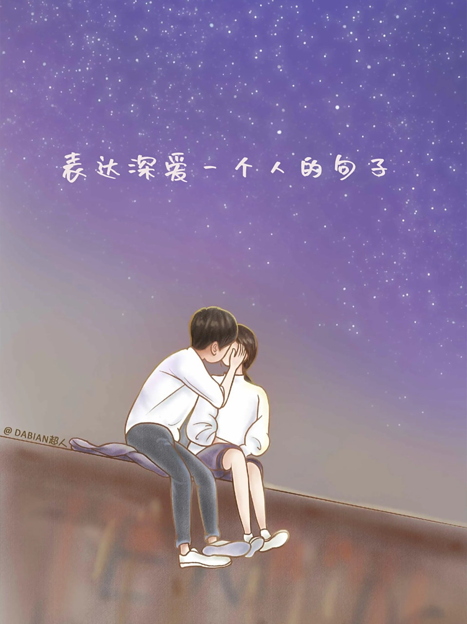 以下是我为"表达深爱一个人的句子"创作的15条句子,每一条都饱含