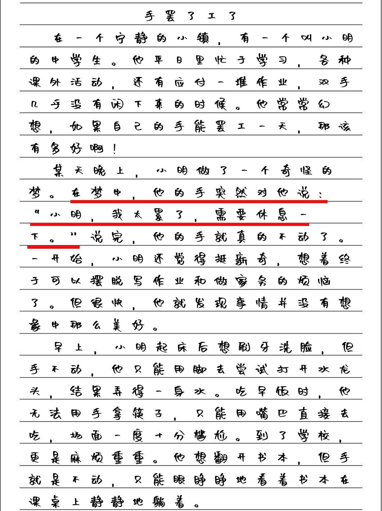 手罢工啦300字作文图片