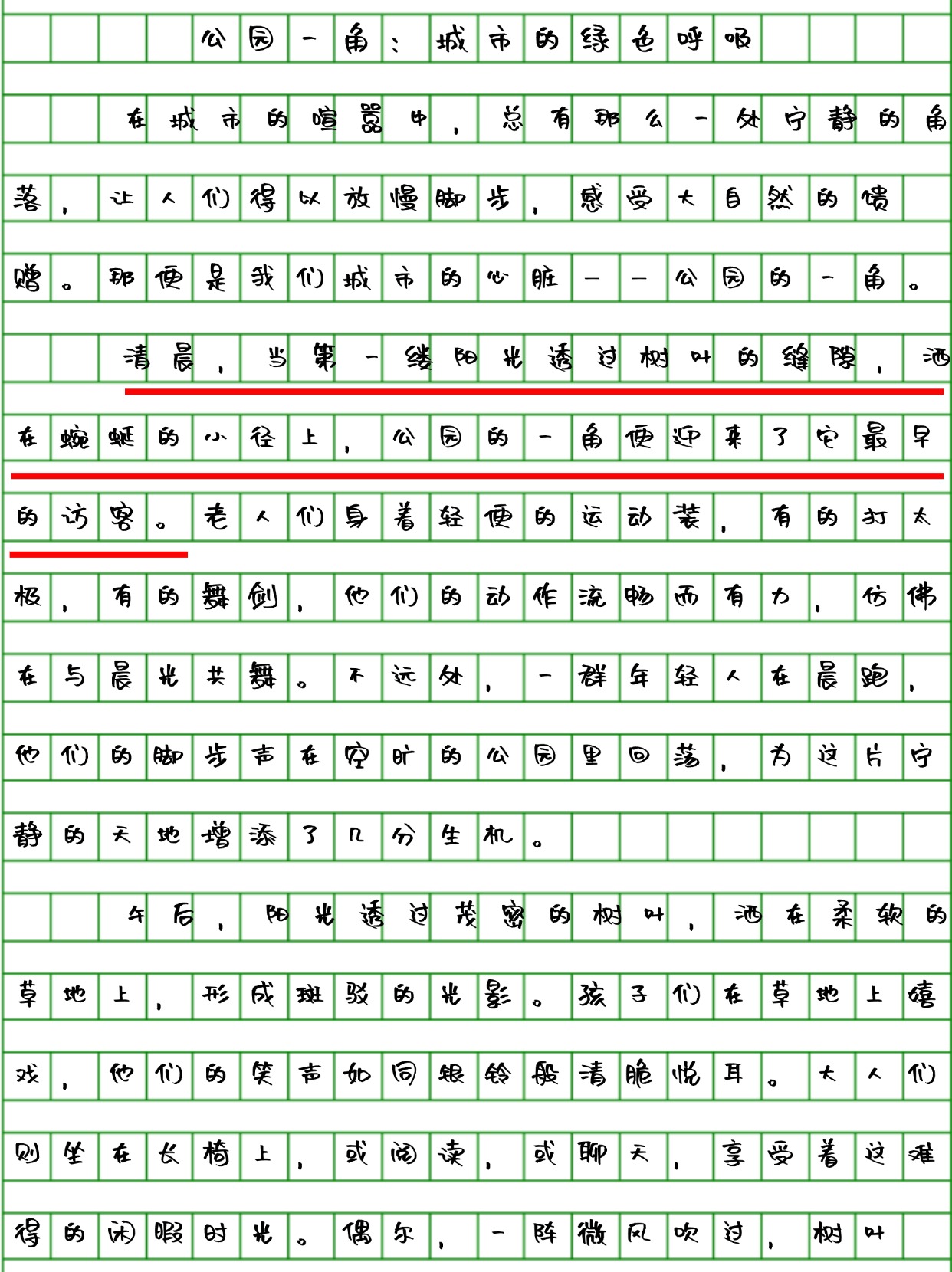 公园一角 城市的绿色呼吸   同学们