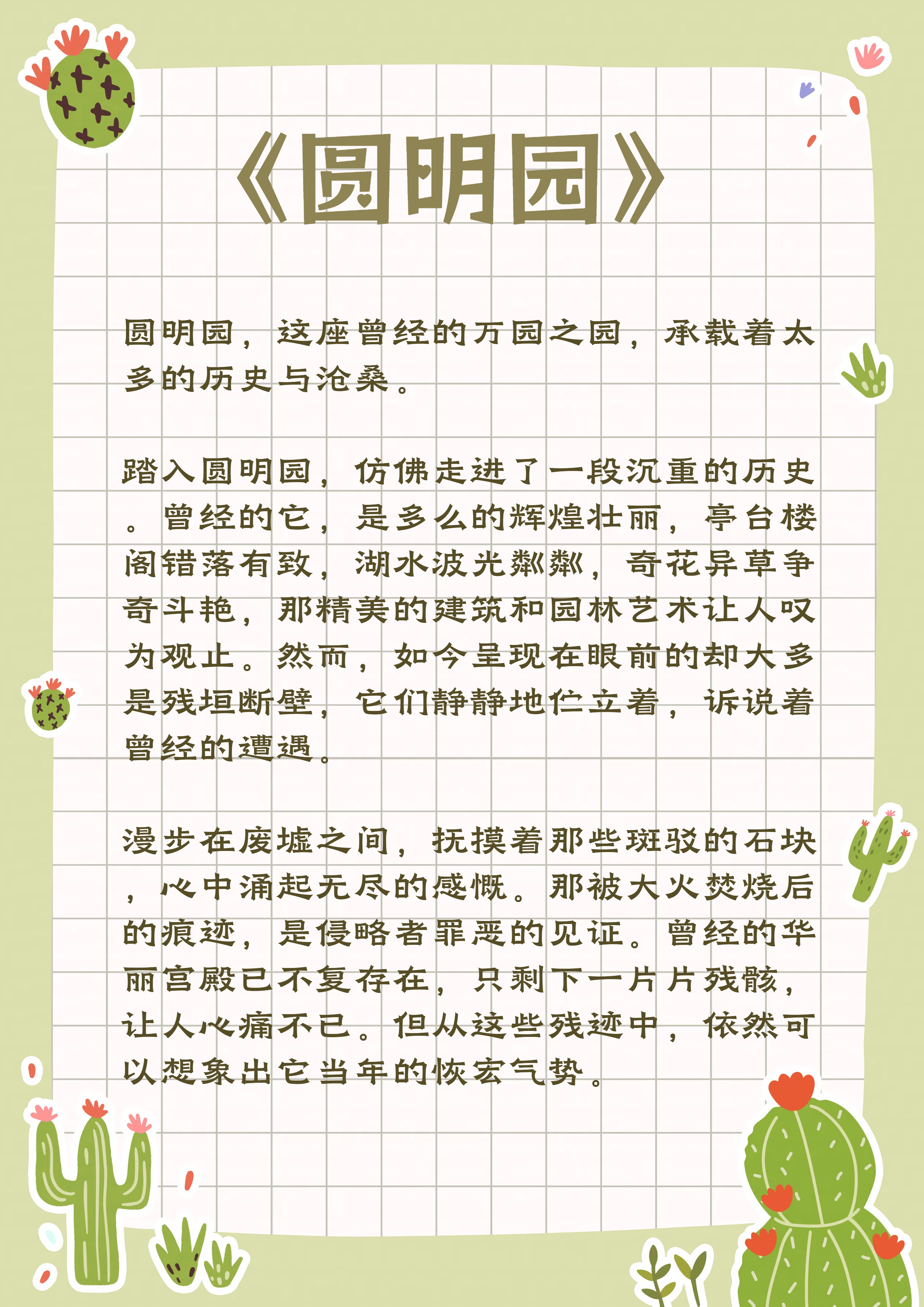 圆明园作文500字左右  《圆明园》 圆明园,这座曾经的万园之园,承载着