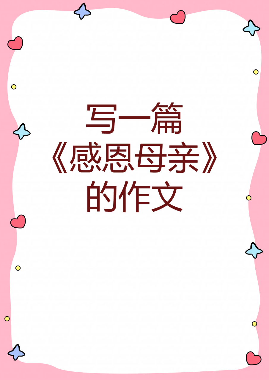 写一篇《感恩母亲》的作文  《感恩母亲》  母亲,无疑是这世间最为