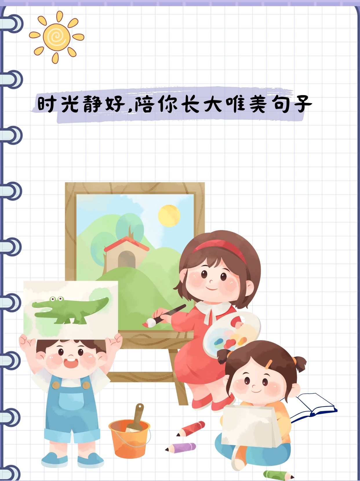 时光静好,陪你长大,愿你眼中有星辰,心中有暖阳,一生被爱,无忧无虑.