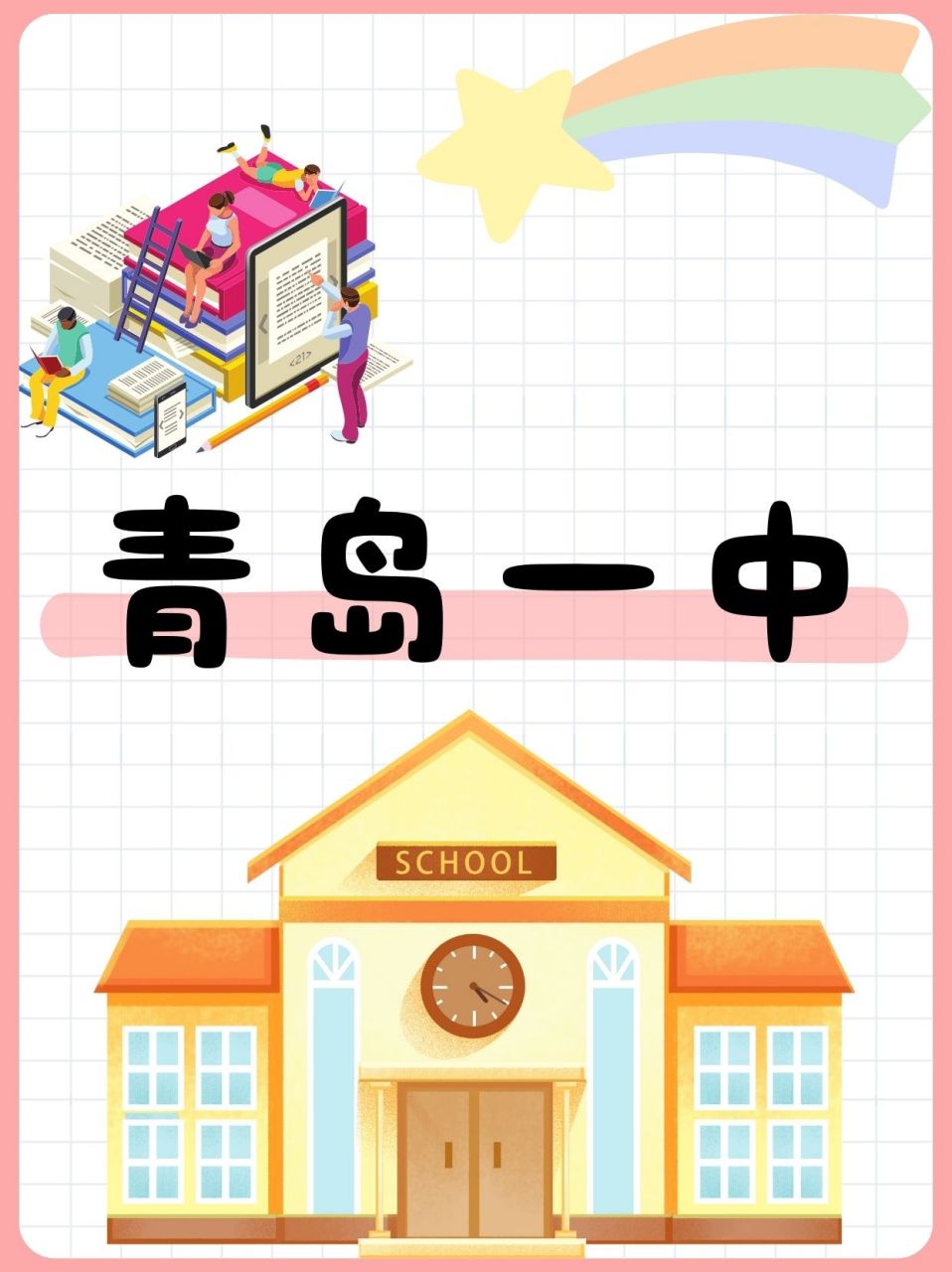 青岛一中,培养优秀人才的摇篮  中考结束,表哥的孩子马上就要上高中了