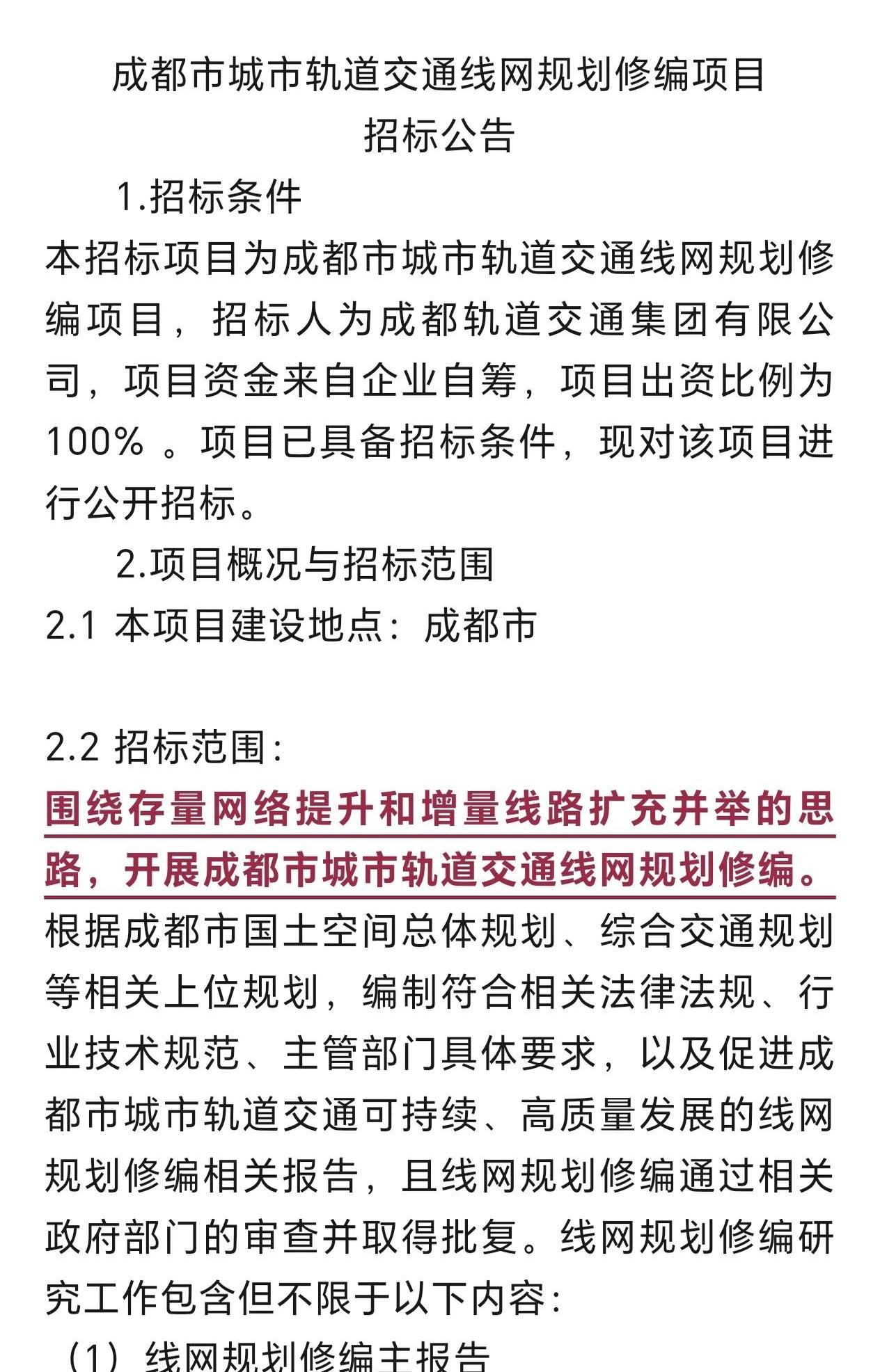 成都地铁又要编修了今天刚刚招标我估计这个是在为地铁6期做准备