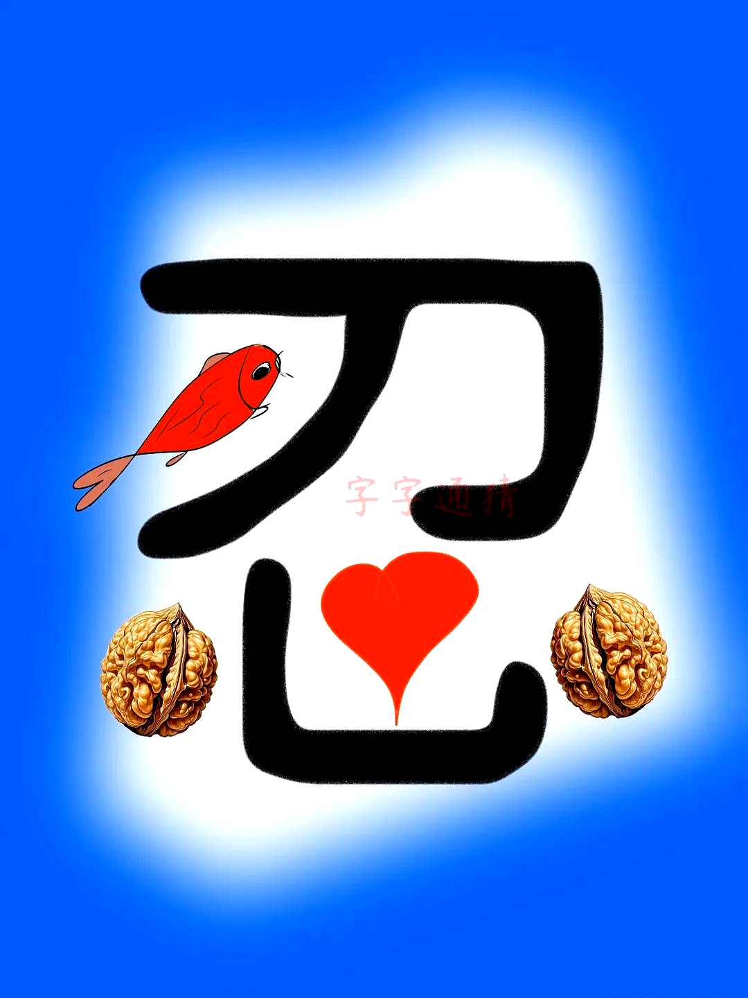 鱼,核桃,红心,共同组成一个"忍"字