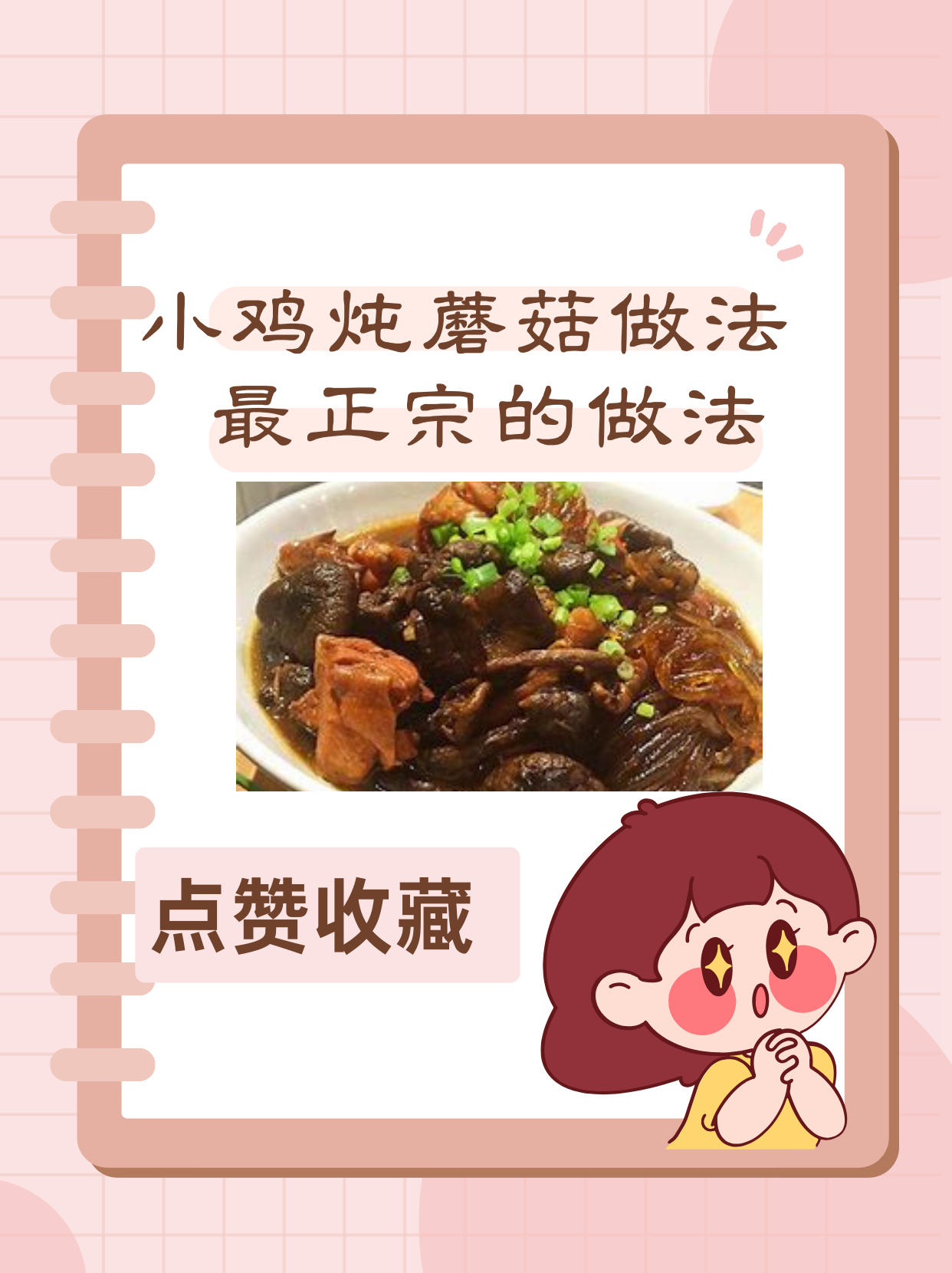 小鸡炖蘑菇的做法 最正宗的做法  亲爱的美食爱好者们!