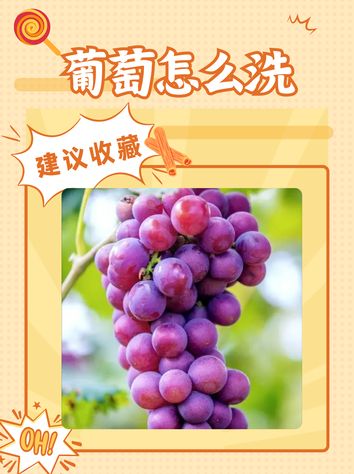 葡萄是一种美味且营养丰富的水果,但由于其表面可能残留农药和灰尘