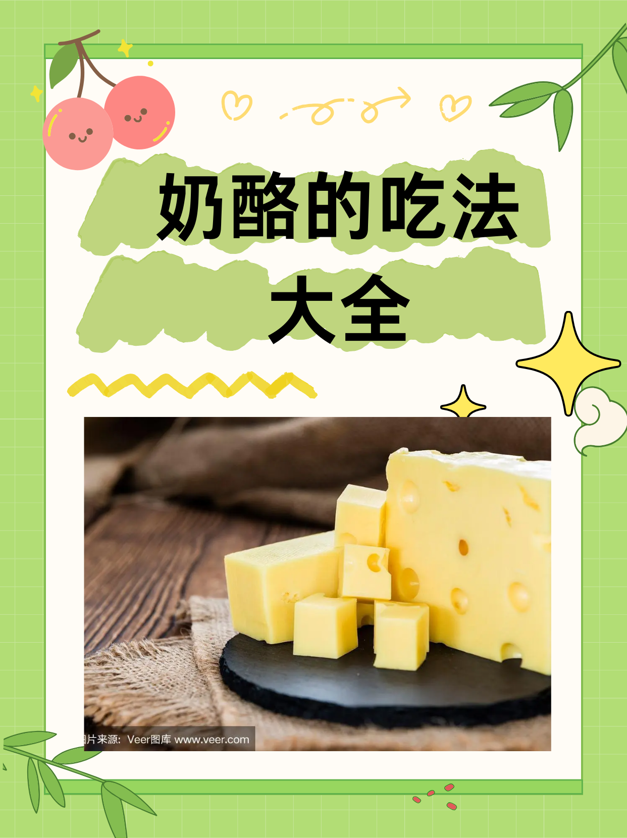 今天,我来为大家介绍几种奶酪的经典吃法,带你领略这款食材的无限魅力