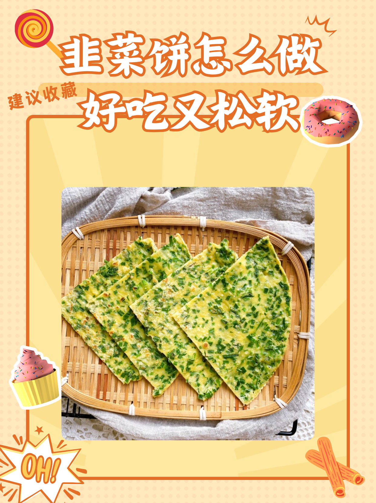 韭菜饼制作方法图片