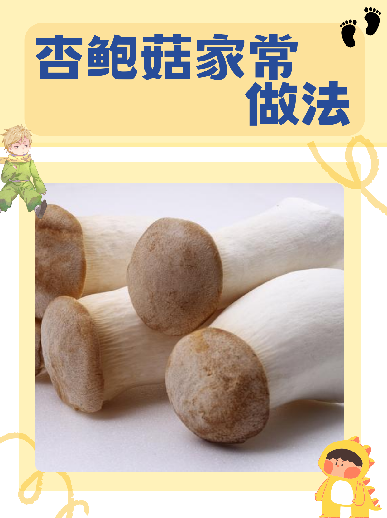 接下来,就让我带你一起走进杏鲍菇的美味世界吧!  准备新