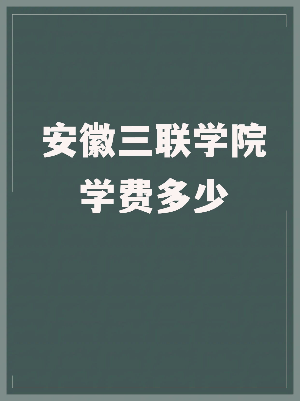 安徽三联学院招生简章图片