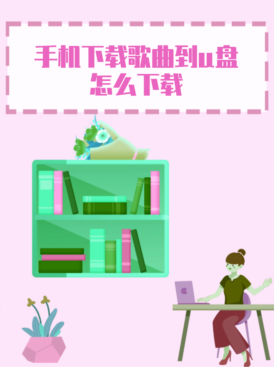 歌曲怎么下载到u盘(歌曲怎么下载到u盘mp3格式)