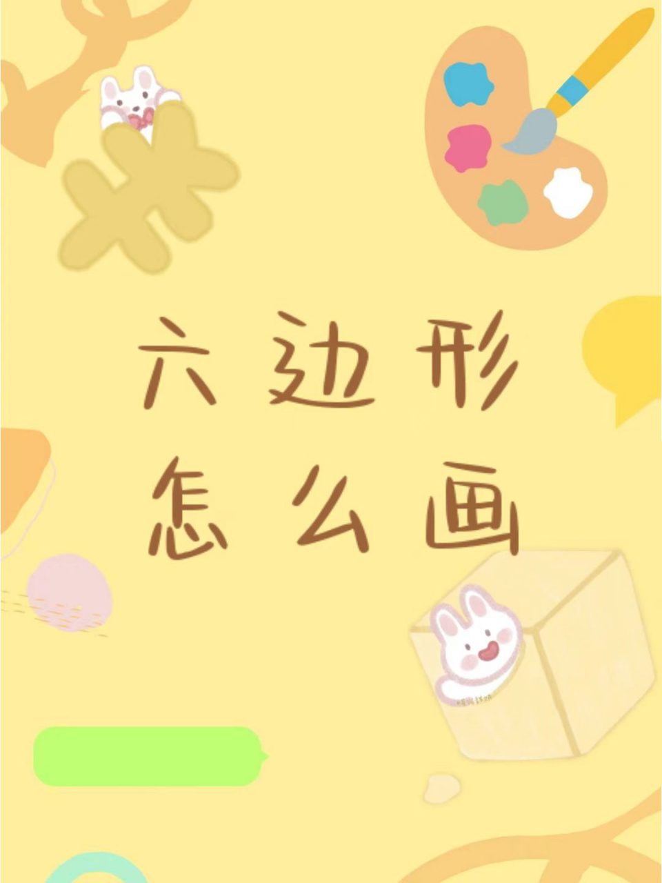 六边形怎么画 上次教大家的火影忍者都学会了吧!