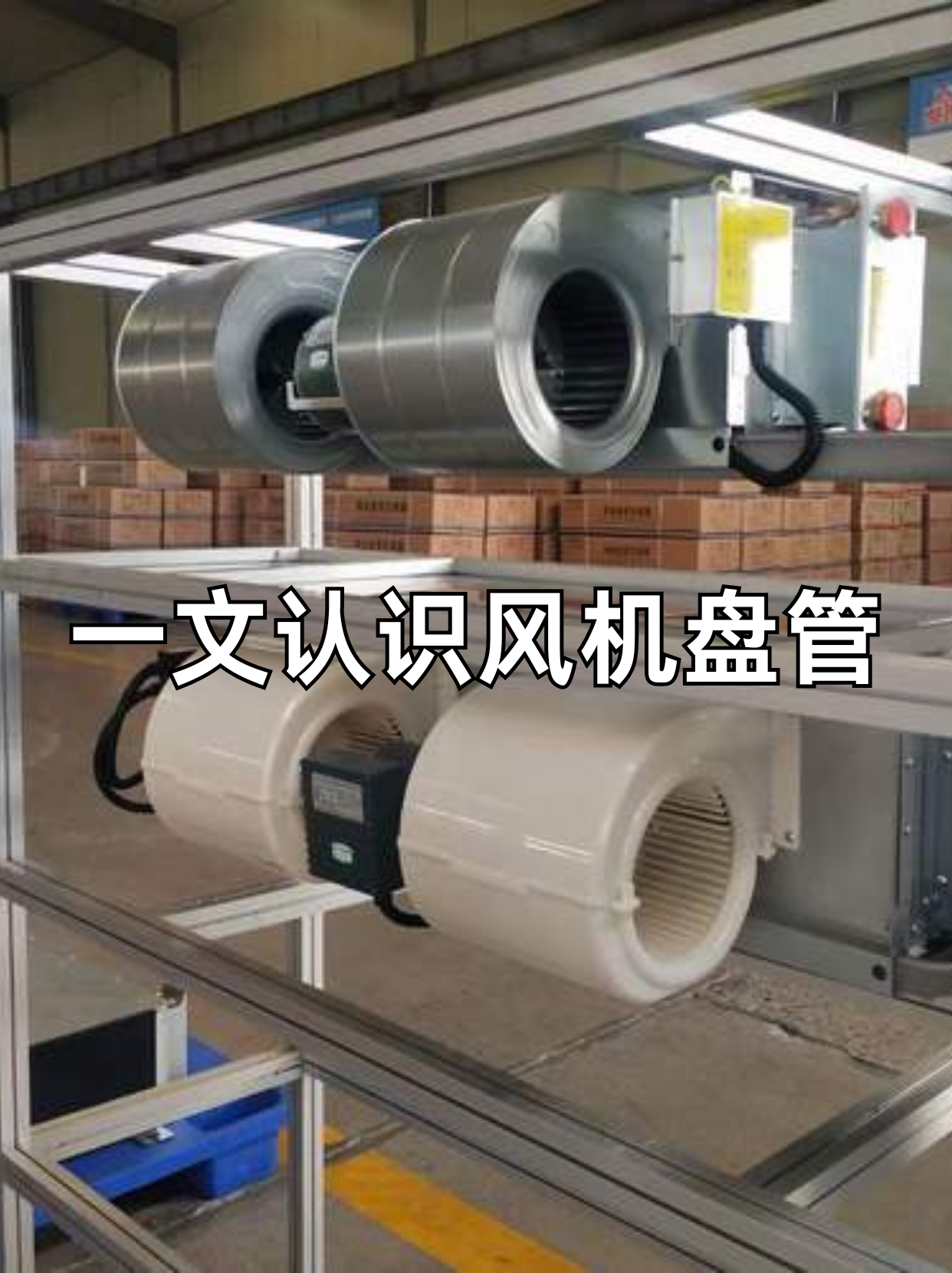 而风机盘管,作为中央空调系统的末端产品,其重要性不言而喻