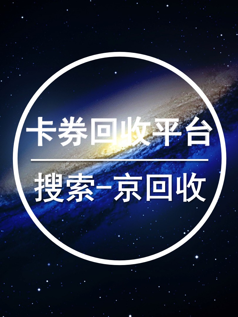 专门回收卡券的平台app