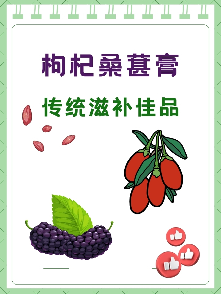 枸杞桑葚膏:传统滋补佳品