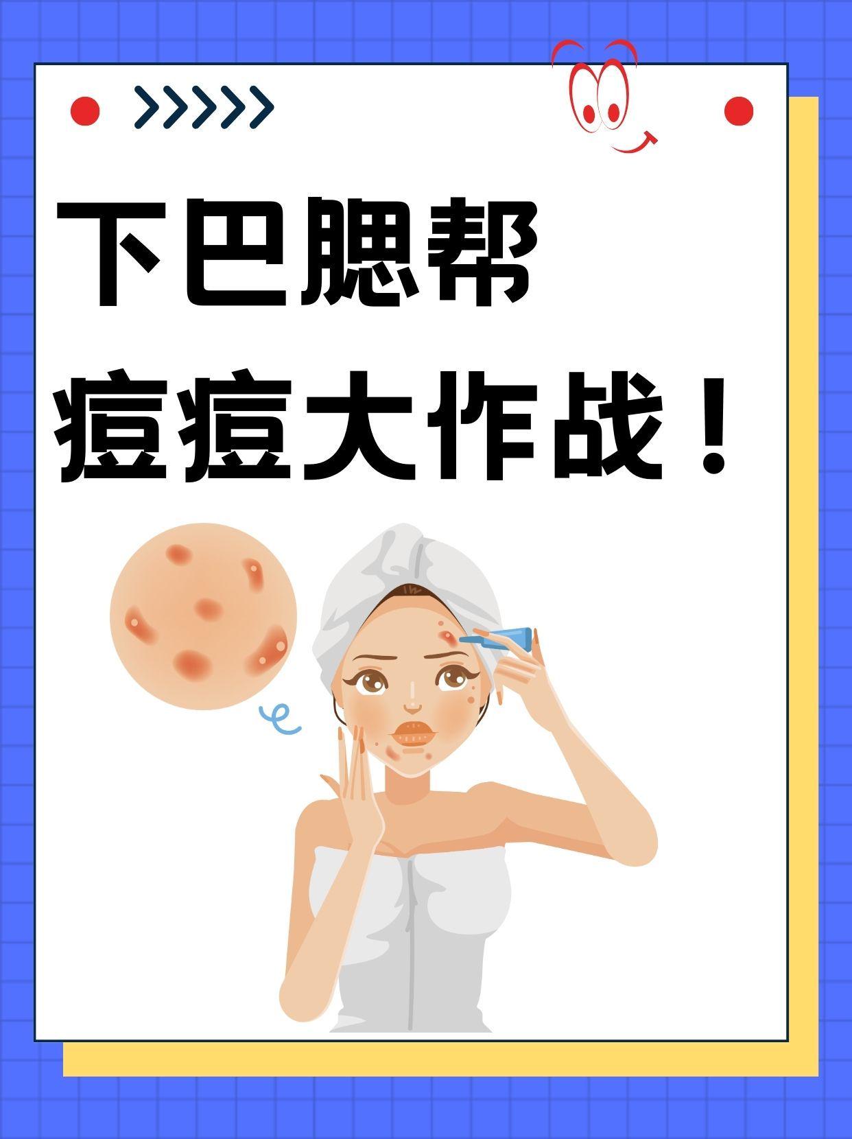 最近我的一个朋友她下巴及腮帮两侧老是长痘痘可把她愁