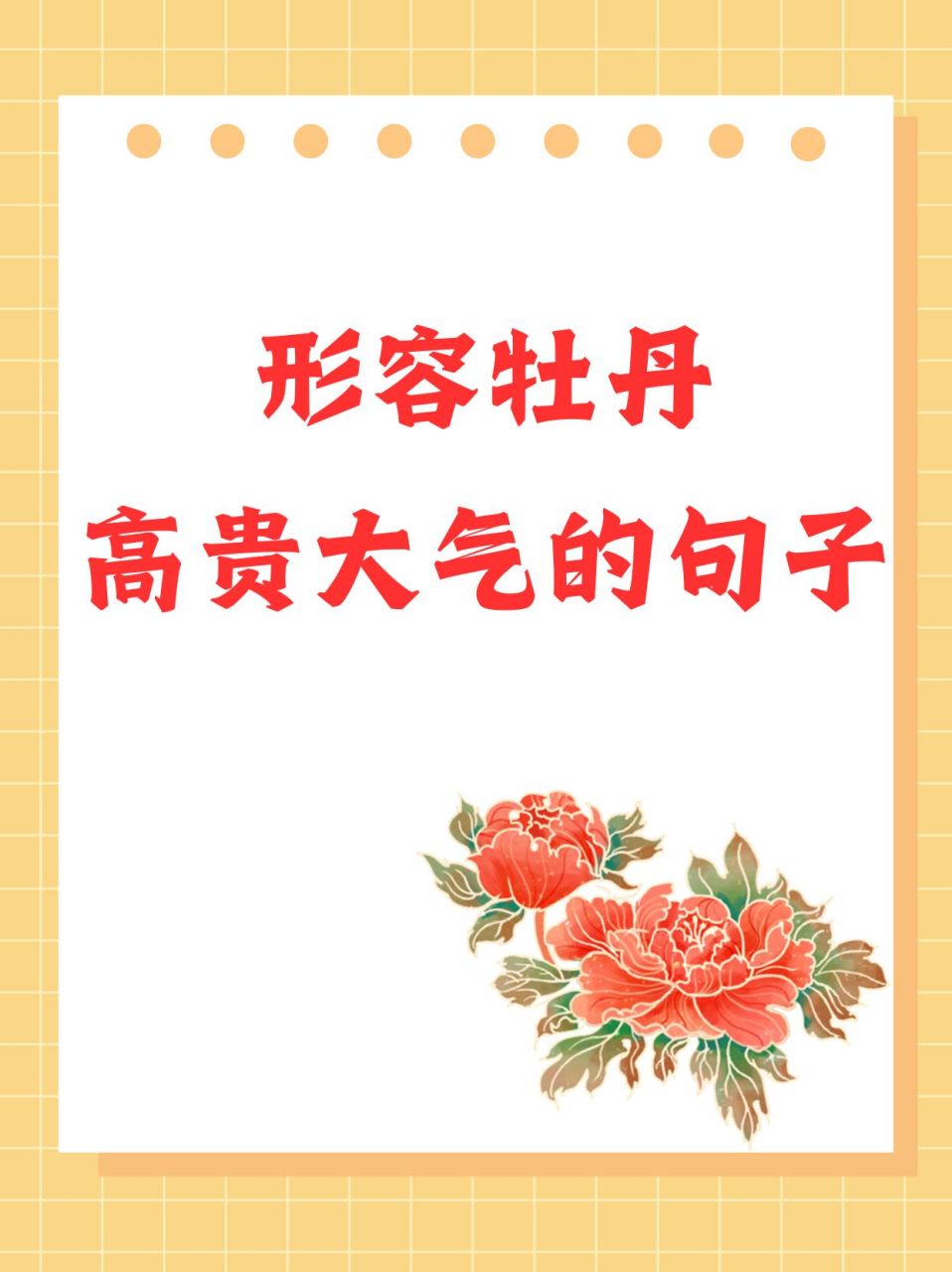 形容牡丹高贵大气的句子,你最欢那一句呢?
