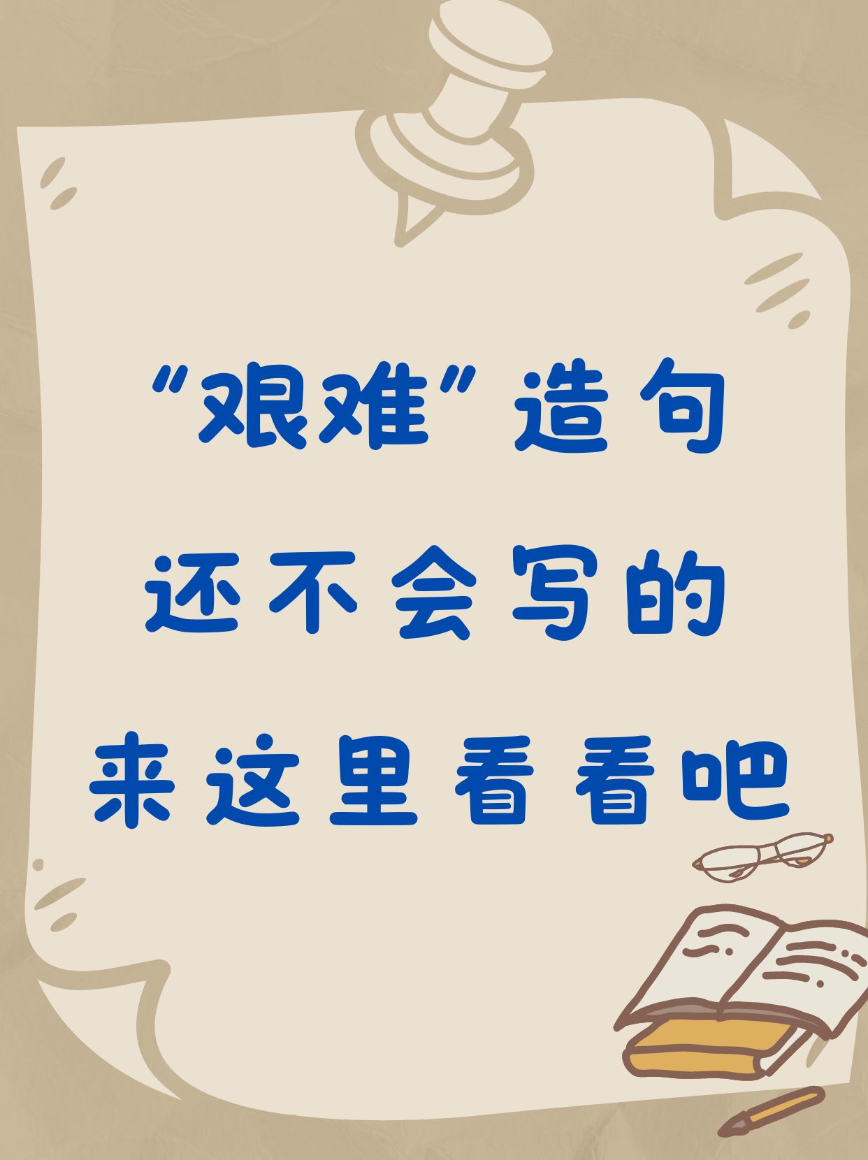 吃饭时,萌萌突然问我:"爸爸,你说艰难和艰苦有啥不一样啊?