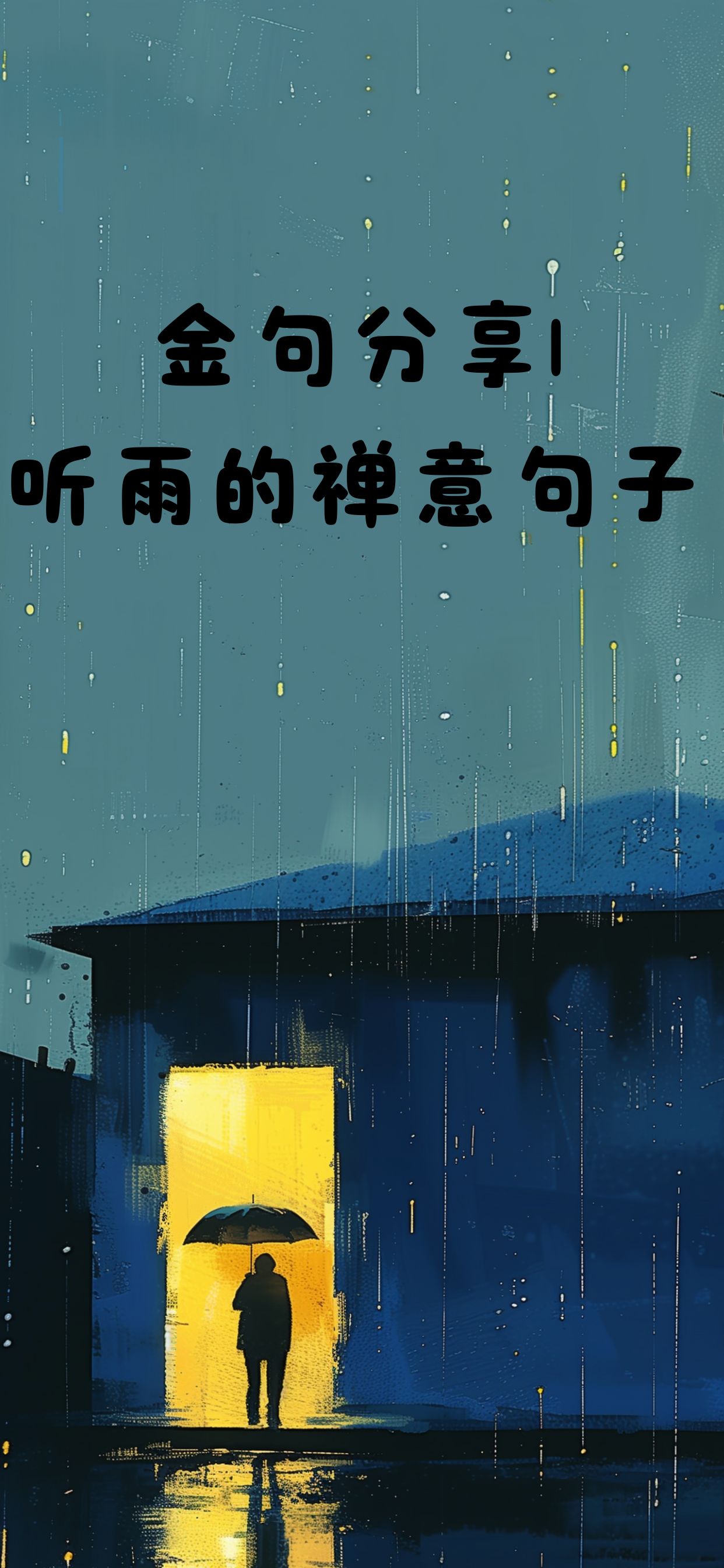 金句分享|听雨的禅意句子