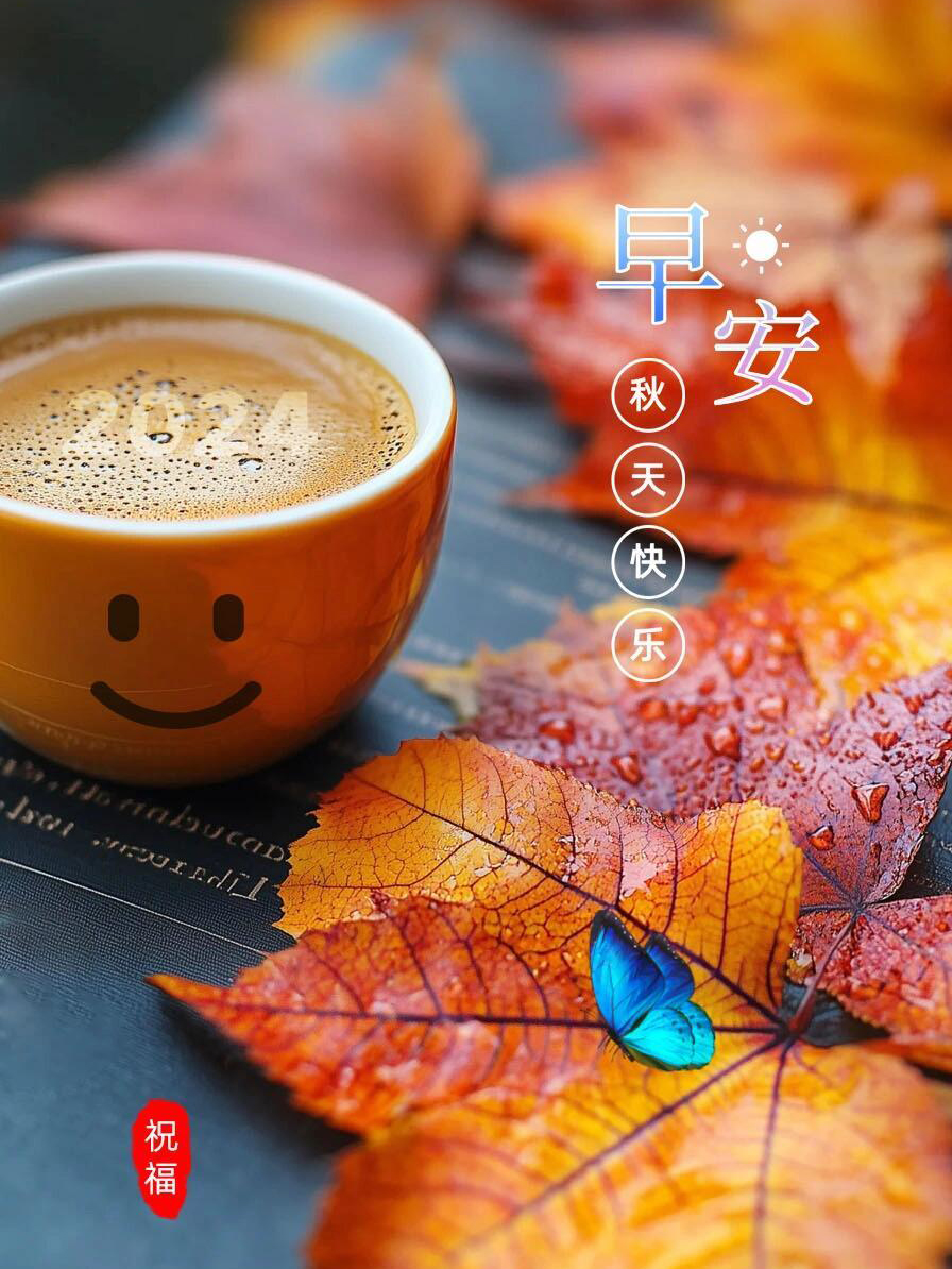秋天早上好图片秋天最漂亮的早安图片秋天早安图片秋季早安图片秋日