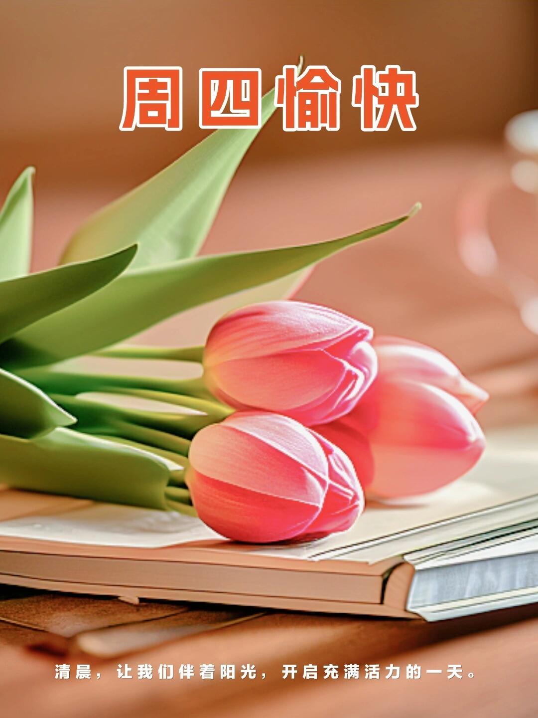 漂亮的星期四早安问候图片,周四早安祝福图片