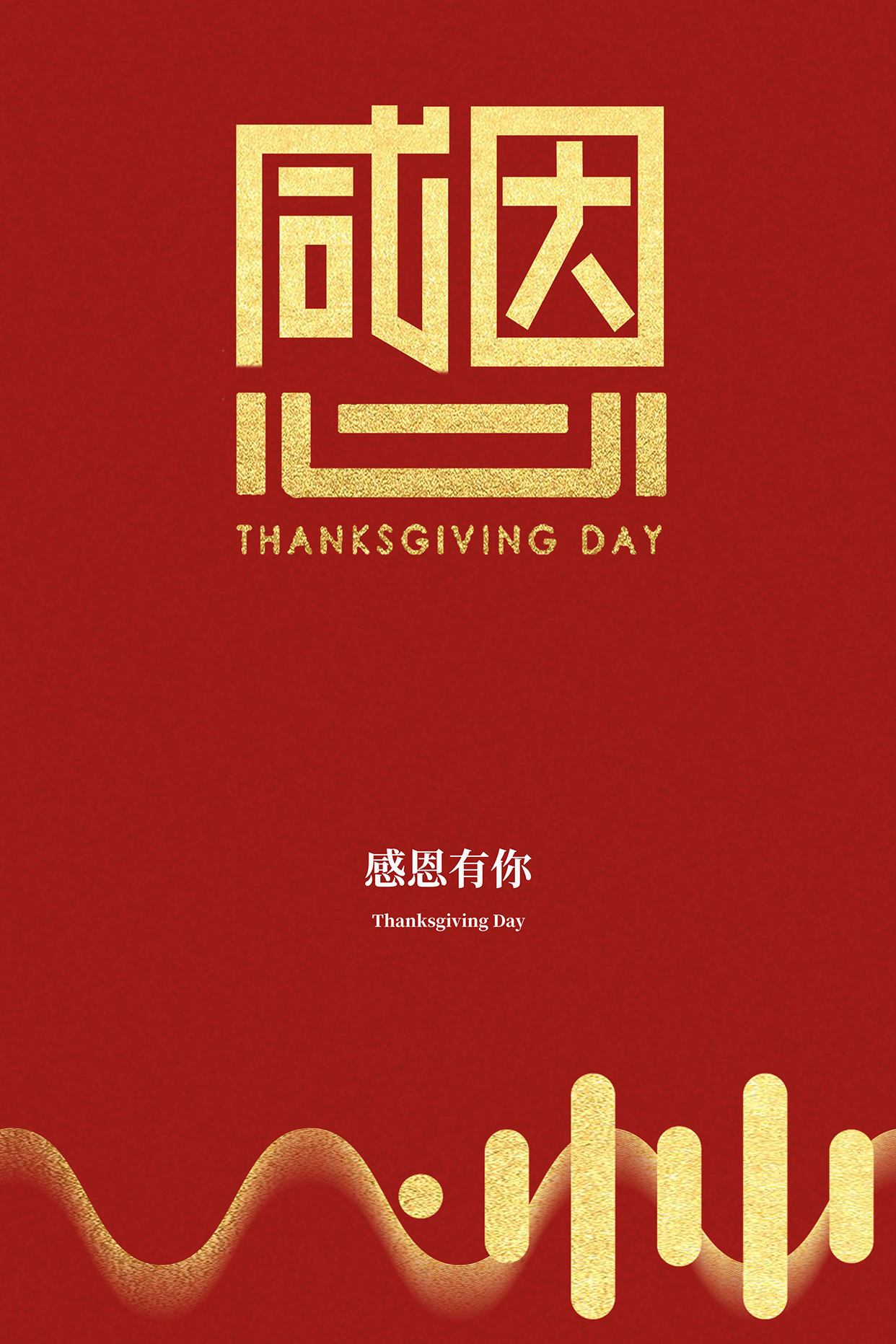 今日感恩节,精选9张精美感恩节祝福海报图片