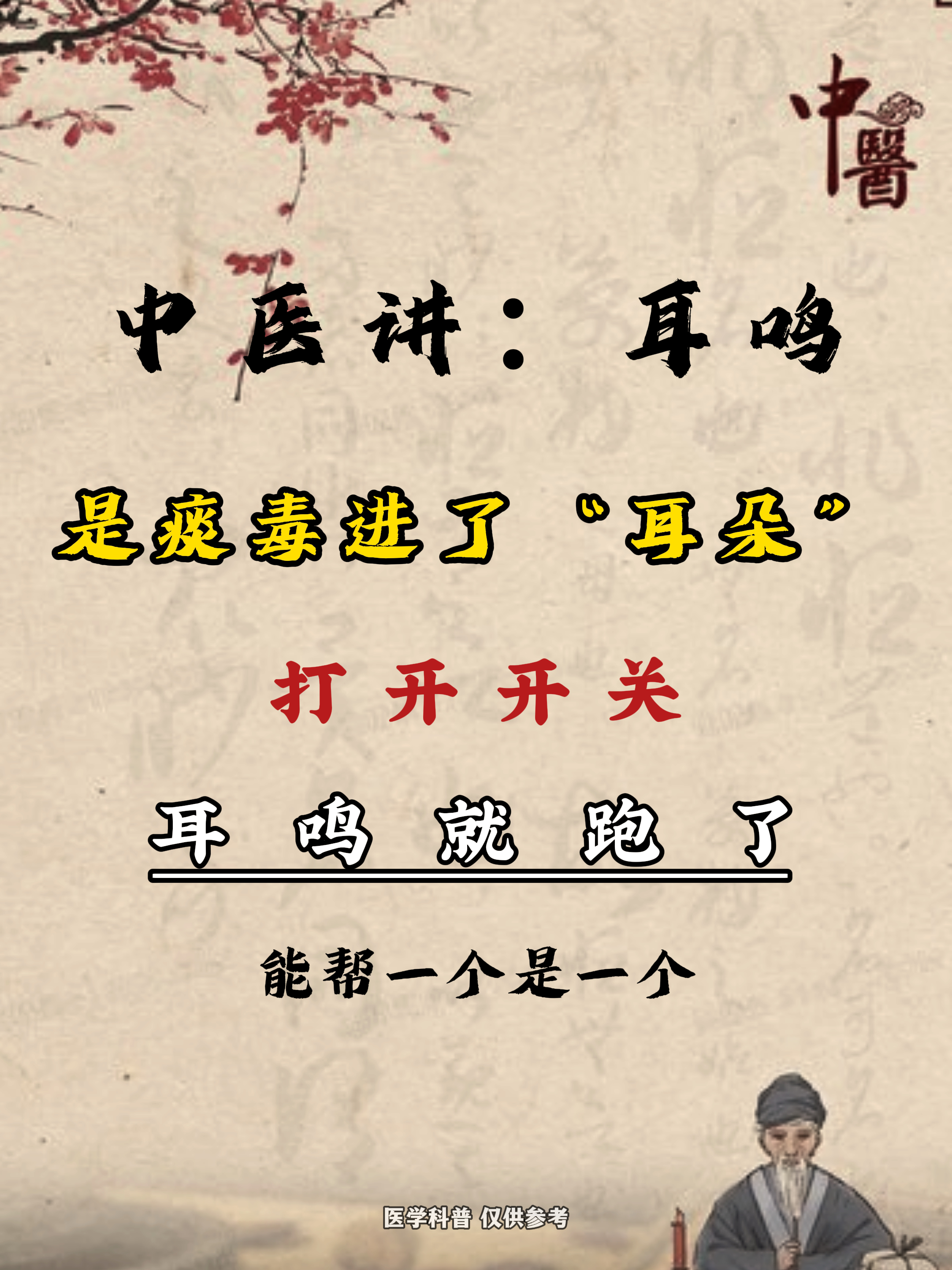 耳鸣指南中华医学会(中华医药治耳鸣最牛方子)