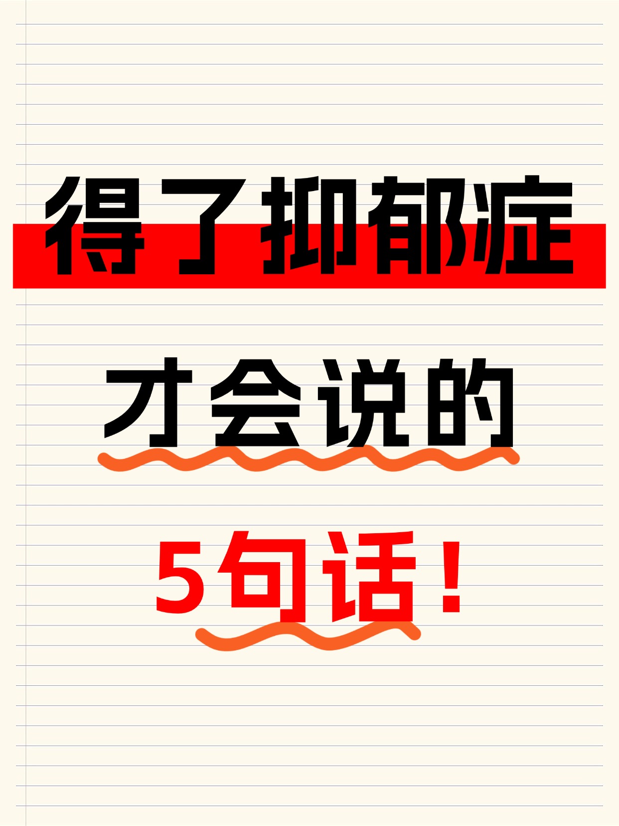 得了抑郁症才会经常说的5句口头禅   得了抑郁症的人