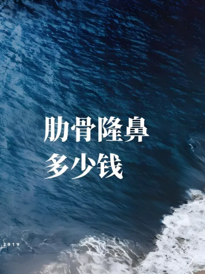 这是很多考虑隆鼻的人最先关心的问题