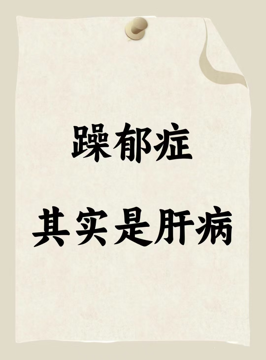 躁郁症,其实是肝病,如果只把眼光盯在精神上,拼命用药抑制神经,只会越