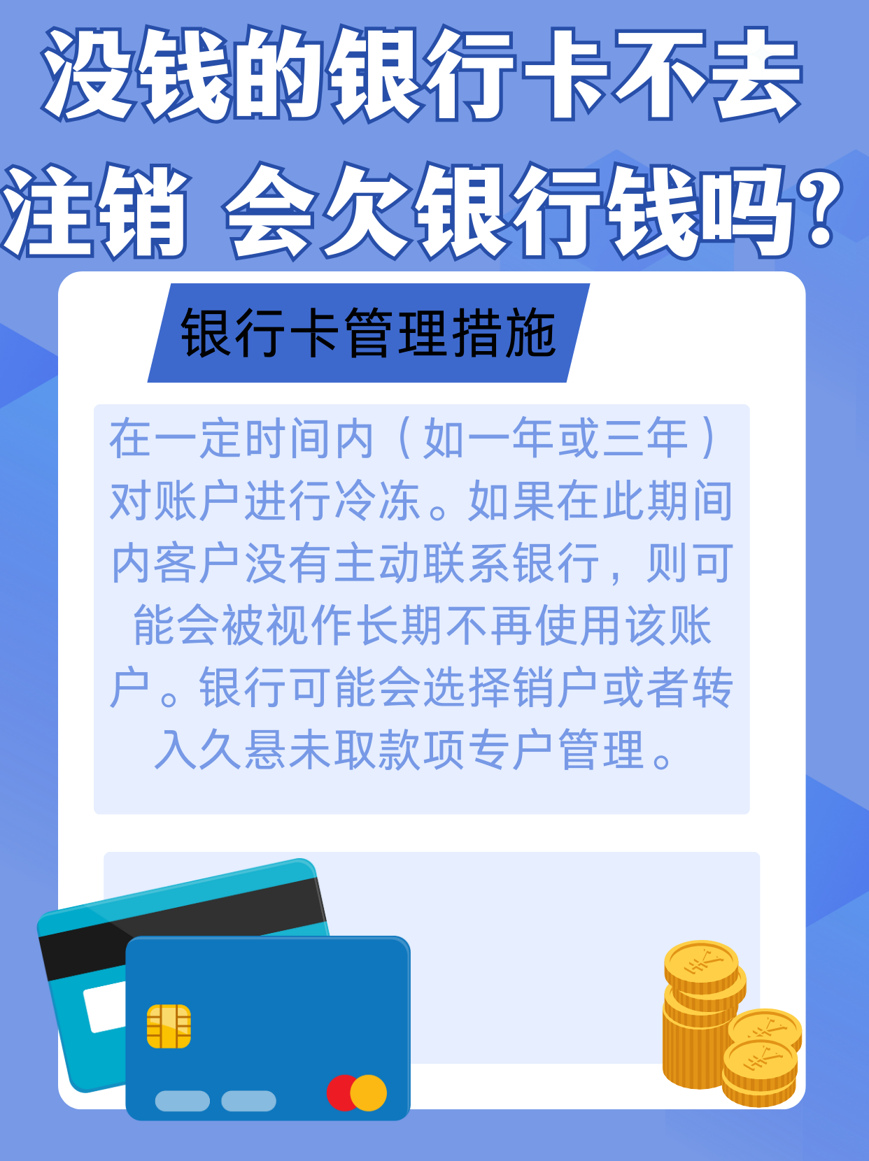 关于没钱的银行卡不去注销 会欠银行钱吗?