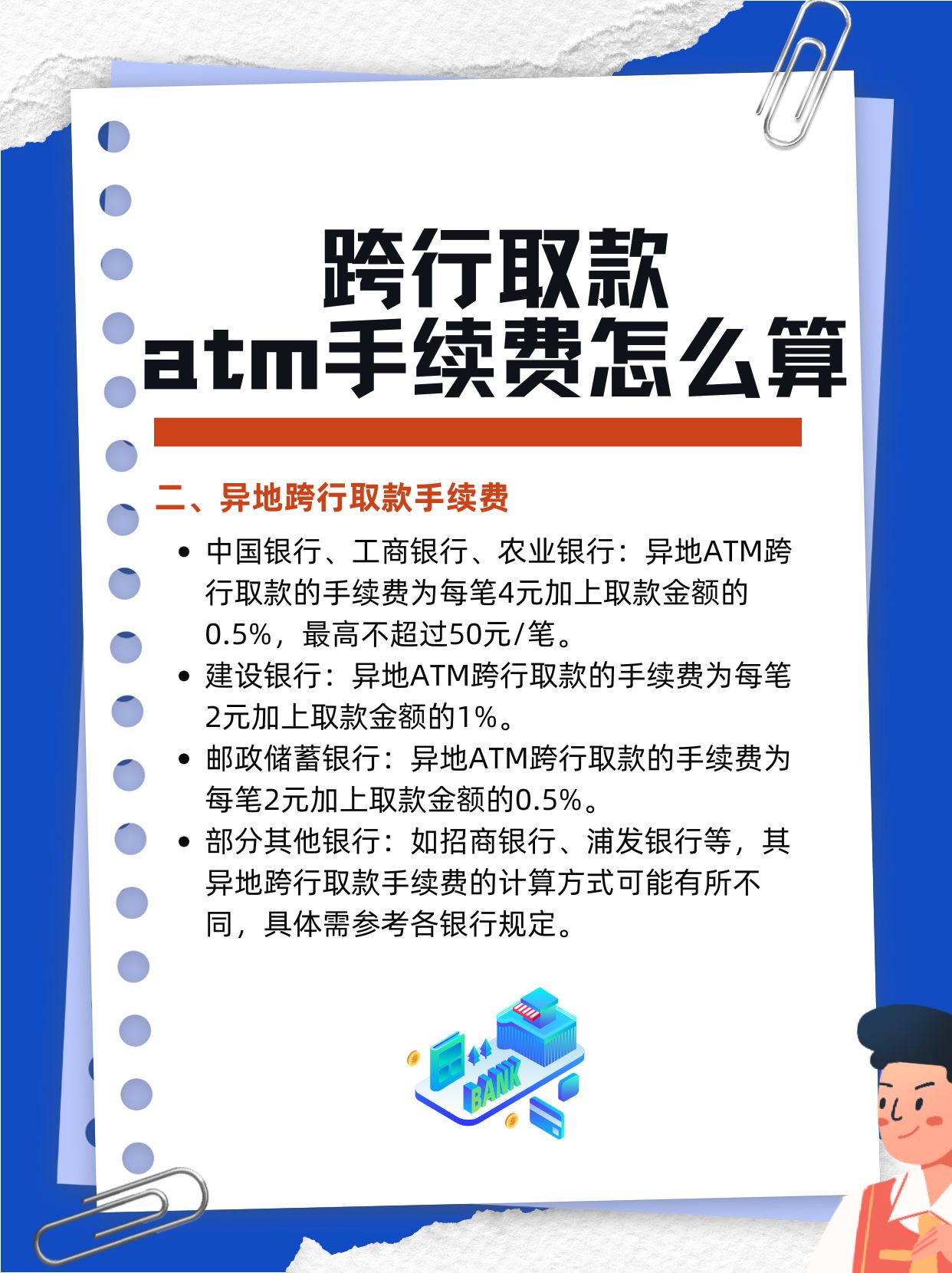 今天跨行取款atm手续费全攻略来啦!