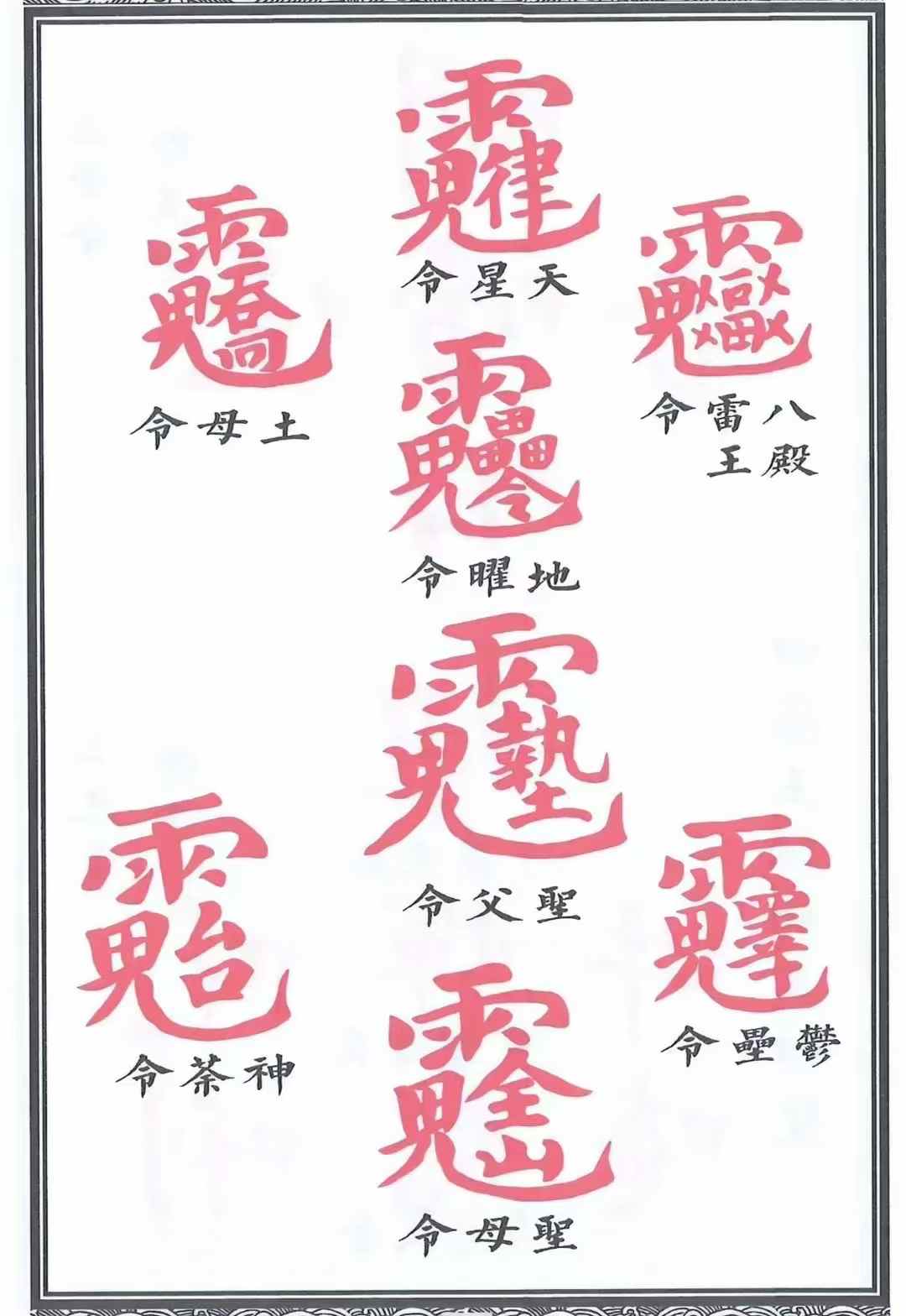 《诸天帝讳》道教秘讳