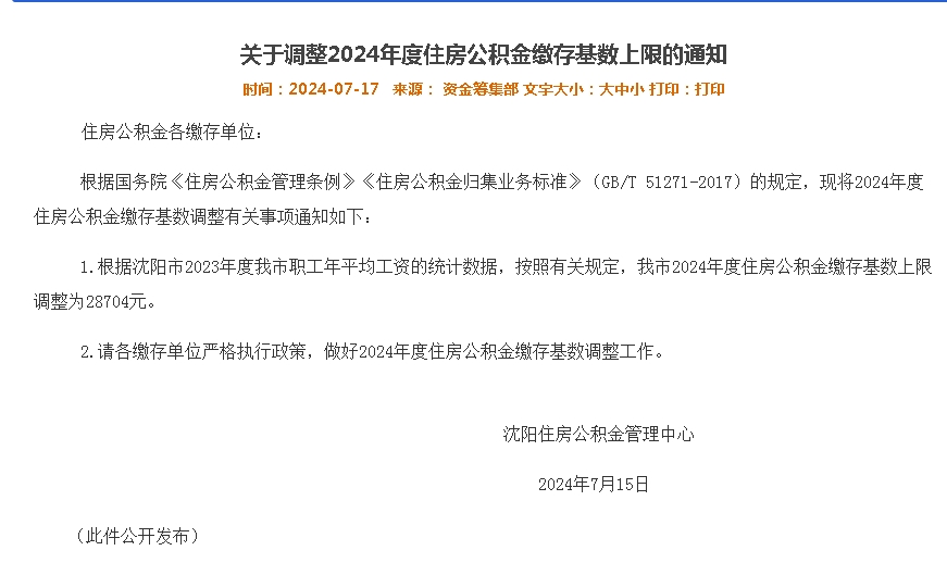 关于调整2024年度住房公积金缴存基数上限的通知 7月17日