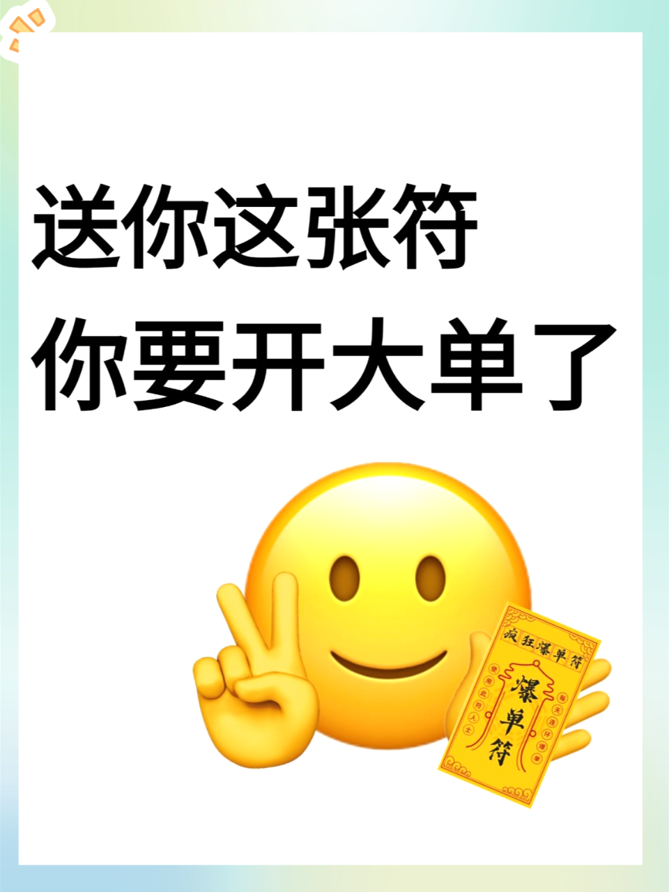 的力量,让销售之路充满无限可能,向着繁シ计 表情包爆单图片