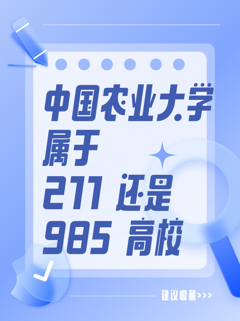 中国农业大学属于211 还是 985 高校