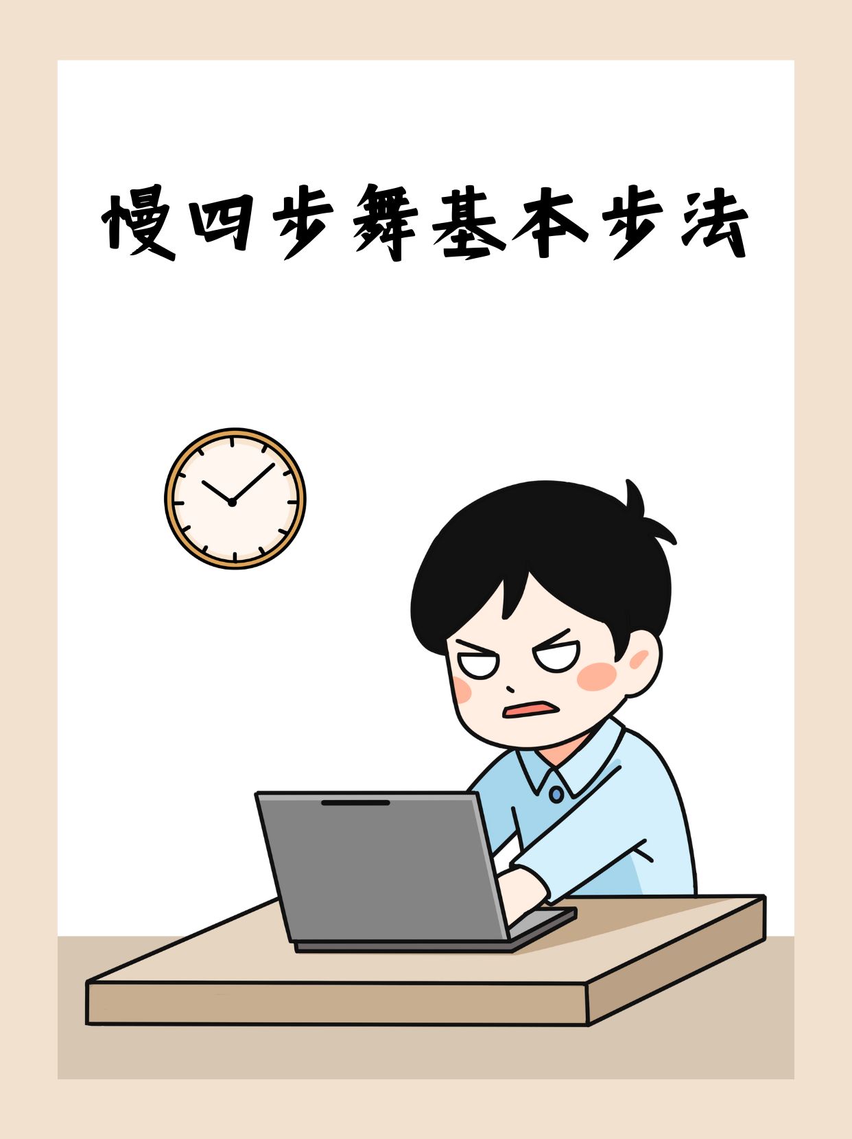 慢四步舞基本步法  慢四步舞是一种节奏感强烈且优雅的舞蹈,其基本