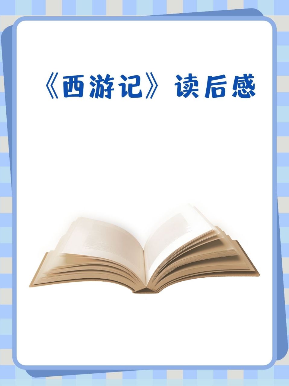 《西游记》读后感  在浩瀚的文学星空中,《西游记》99无疑是最耀眼
