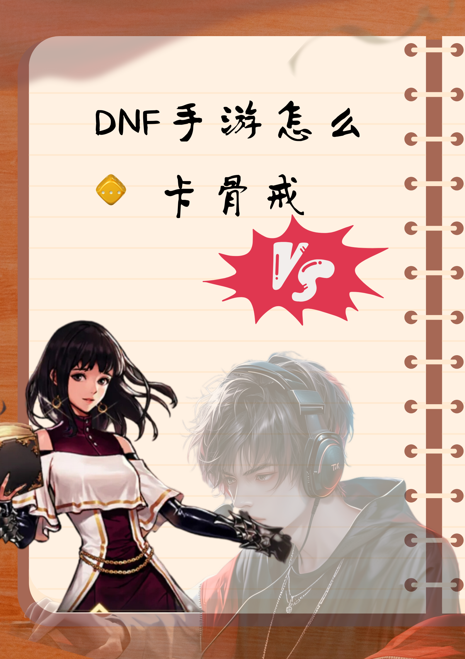 dnf手游暗精灵墓地怎么卡骨戒