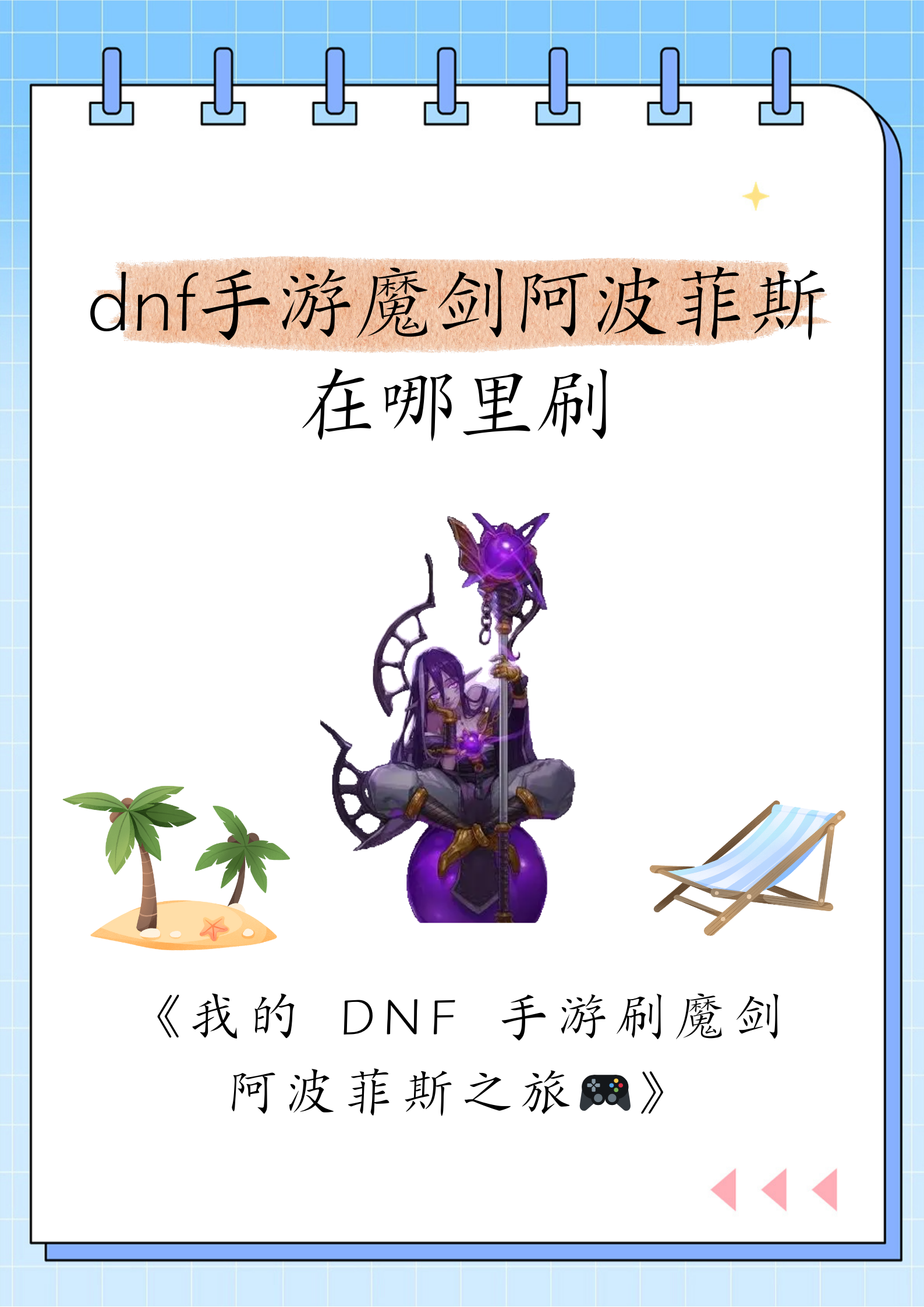 魔剑阿波菲斯灵魂图片